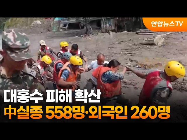 대홍수 피해 확산…中실종 558명·외국인 260명 / 연합뉴스TV (YonhapnewsTV)