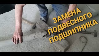 Замена подвесного подшипника на кардане