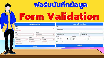 แบบฟอร์มบันทึกข้อมูล Form Validation