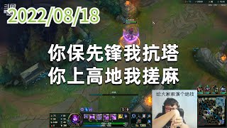 东北大鹌鹑0818P1马尔扎哈：你保先锋我抗塔，你上高地我搓麻
