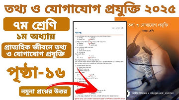 ৭ম শ্রেণির তথ্য ও যোগাযোগ প্রযুক্তি ১ম অধ্যায় পৃষ্ঠা ১৬ নমুনা প্রশ্ন । class6 ict page 16 chapter 1