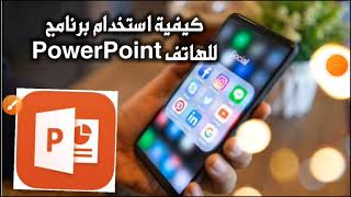 شرح برنامج بوربوينت powerpoint باستخدام الهاتف