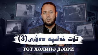 تۆت خەلىپە تارىخى ۋە سىياسى توقۇنۇشلار (632 - 661 م) | Tөт хәлипә тарихи  (632 - 661 м)