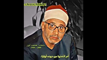 شحات محمد أنور مقام جهارکاه (سورة الشوری) أم اتخذوا من دونه أولیاء