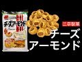 【お菓子】三幸製菓 チーズアーモンド