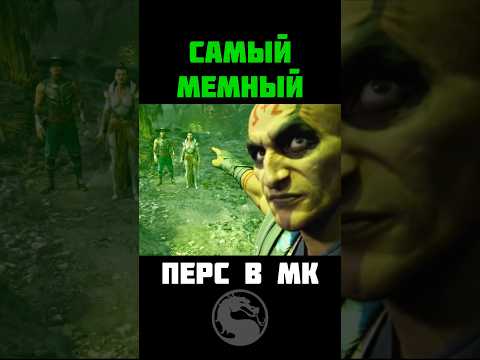 Видео: САМЫЙ МЕМНЫЙ ПЕРСОНАЖ MORTAL KOMBAT