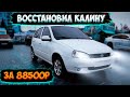 Восстановил КАЛИНУ За 88500р  и продал за...