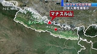 ヒマラヤ山脈で日本人男性が滑落　行方不明に(16/10/15)