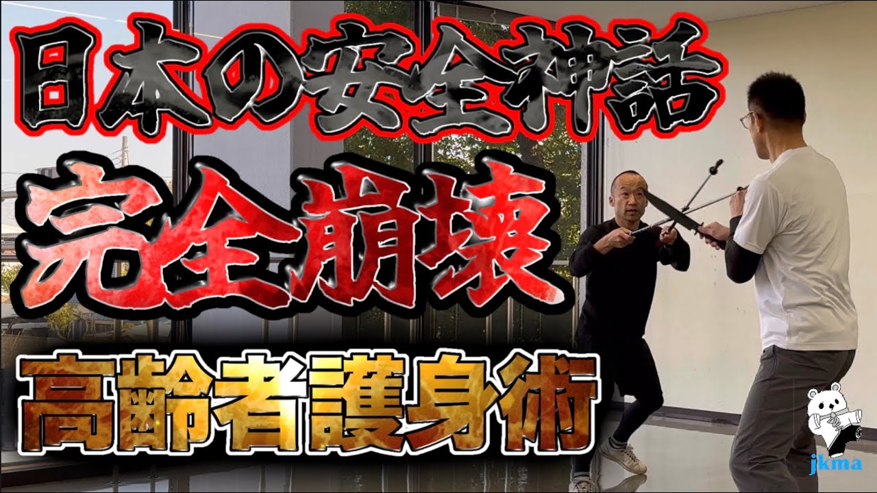 【高齢者護身術】逃走❌闘争が最善ノルディックカンフー編