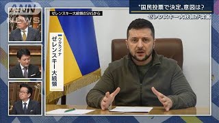 “生物兵器”使用は？ゼレンスキー氏“国民投票”発言の影響は？専門家解説(2022年3月22日)