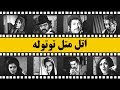 فیلم اتل متل توتوله 
