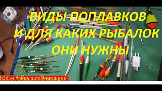 КАКИЕ ВИДЫ ПОПЛАВКОВ  БЫВАЮТ И ДЛЯ КАКОЙ РЫБАЛКИ ИХ ПРИМЕНЯТЬ ВСЕ ОТ А ДО Я  ДЛЯ НОВИЧКА.