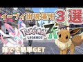 【ポケモンZA】激レア✨イーブイ出現場所まとめ|誰でも確実GET!【ポケモンレジェンズZA】