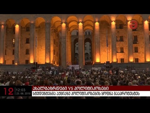 აქციაზე მყოფი ახალგაზრდები პოლიტიკოსების გამოჩენამ გააღიზიანა