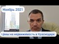 Цена на недвижимость в Краснодаре. Ноябрь 2021