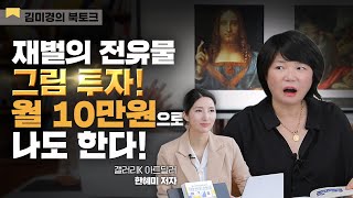 💸소액투자로 명화를 산다?! 리셀 재테크 그림 투자 - 김미경의 북토크