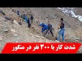 شدت کار با نیروی مردمی روزانه حدود ۳۰۰ نفر در منگور شهرستان دایکندی