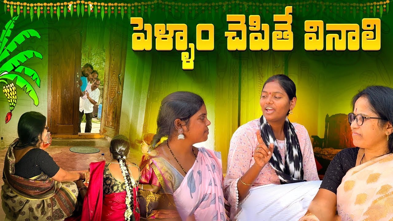 పెళ్ళాం చెపితే వినాలి | PELLAM CHEPITHE VINALI | VILLAGE COMEDY | LATEST TELUGU COMEDY SHORT FILM |