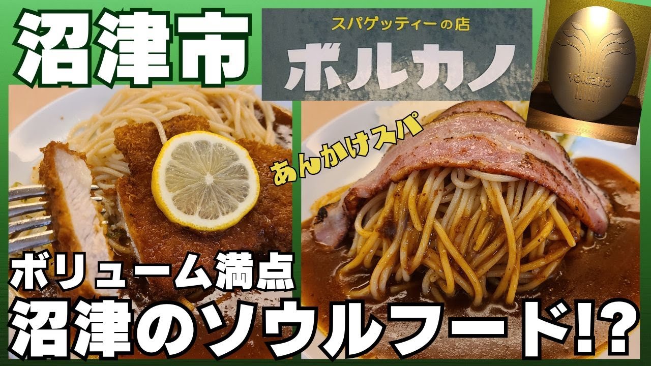 【静岡県沼津市】ボリューム満点!沼津のソウルフード ボルカノ #沼津グルメ #ソウルフード #ボルカノ #スパゲティ #あんかけスパ #パスタ #ボリューム満点 #伊豆のグルメライダーたけちよ