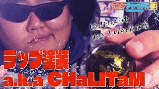 ラップ塗装 a.k.a CHaLITaM