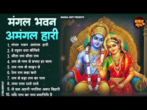 राम जी के मधुर मधुर भजन | New Ram Bhajan 2026 | Non Stop Ram Ji ke Bhajans | Ram Ji Bhajan | Songs