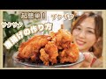 【保存版】失敗しないザクザク唐揚げの作り方🍗あれを使うだけ！/How To Cook Crispy Fried Chicken!/yurika