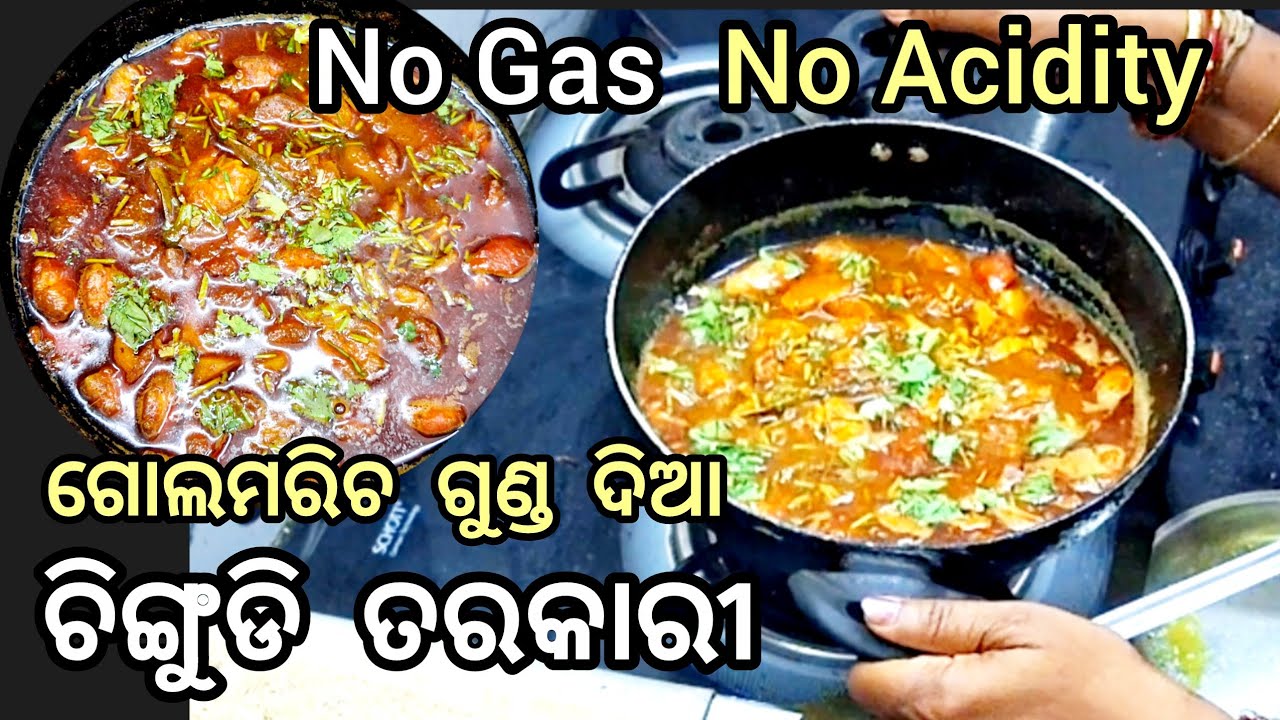 ଗୋଲମରିଚ ଗୁଣ୍ଡ ଦିଆ ଚିଙ୍ଗୁଡି ତରକାରୀ- No acidity, No gas || Piper Prawn Curry || @withluna5