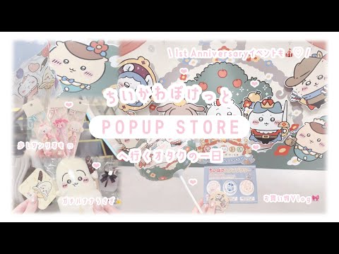 【ちいかわぽけっと】攻略：POPUP STORE限定グッズとゲーム内コレクションを両立する戦略