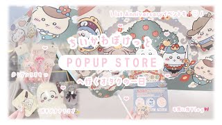 ちいぽけ ʚ♡ɞ ちいかわぽけっと POPUP STORE 第2弾初日お買い物Vlog｜購入品紹介｜サンリオ