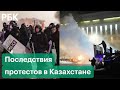 Казахстан после протестов: расследование дел о беспорядках, день траура, реакция властей и жителей