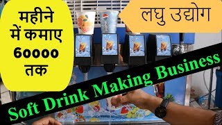 महीने में कमाए 60000  तक  Soft Drink Making Business || Machine || लघु उद्योग screenshot 5
