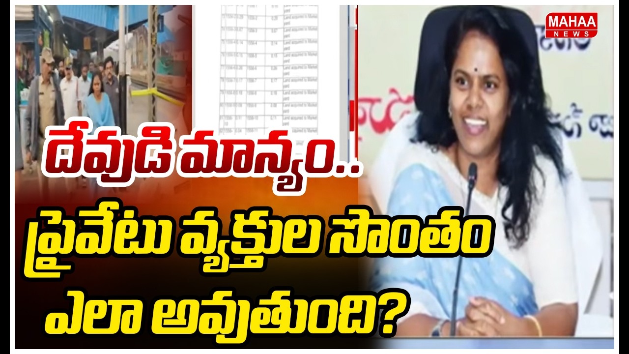 దేవుడి మాన్యం.. ప్రైవేటు వ్యక్తుల సొంతం ఎలా అవుతుంది?  | Ex Minister Gudiwada Amarnath | Mahaa News