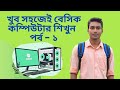 কম্পিউটার এর বিভিন্ন অংশের নাম || Name of different parts of computer