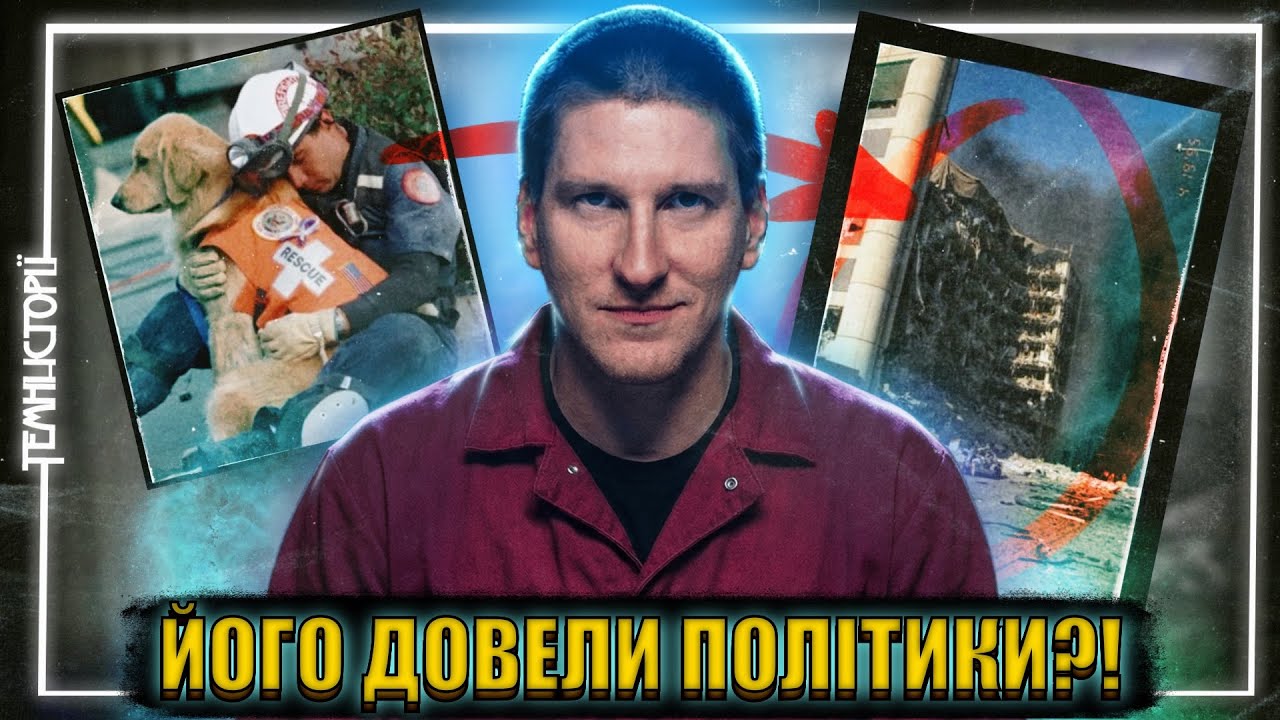 Найстрашніший теракт в історії США: Хто такий Тімоті Маквей?