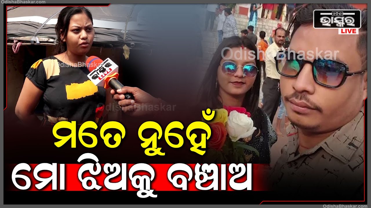 ଲୁଚିଥିଲା ଦାଦା..ମୋ ମାମାକୁ ଦାଦା ଛୁରୀଭୁସି ଦେଇ ପଳେଇଲା...ସେ ଆସି ଆମ ଘର ଆଗରେ ପଡିଗଲେ..