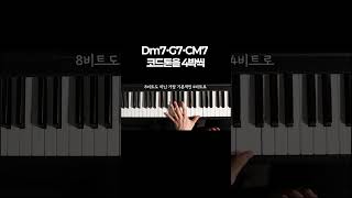 Dm7·G7·CM7 코드톤을 4박씩 눌러보세요!
