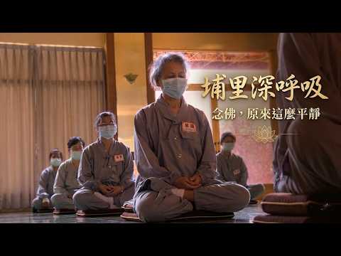 精進佛一篇﹕正德埔里大佛山精進念佛一日~暫拋塵勞 淨化身心 埔里深呼吸!#精進佛一 - YouTube