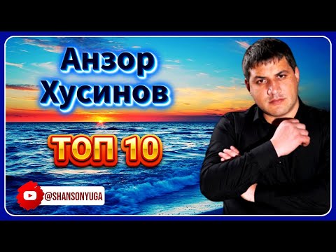 Анзор Хусинов – ТОП 10 | Шансон Юга