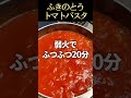 絶品!ふきのとうのトマトパスタ春の味覚を楽しむ