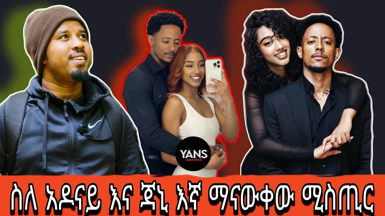 አዶናይ እና ጃኒ ለምን ይህን ሚስጥር መደበቅ ፈለጉ🤔