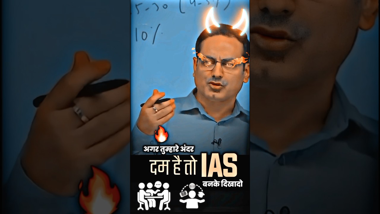 दम है तो IAS बनके दिखाओ😲😱😲 