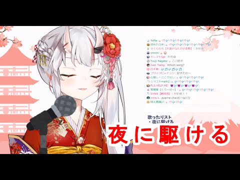 百鬼あやめ『夜に駆ける』/Nakiri Ayame "Yoruni kakeru"