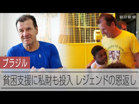 貧困者支援に取り組むサッカー元ブラジル代表のドゥンガ - YouTube