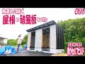 【主婦が小屋DIY】カッコいい小屋を目指して、もう一工夫!!|理想のセカンドライフのために、50代主婦が家をセルフビルド|