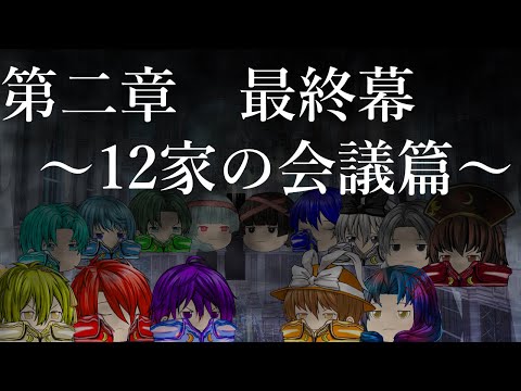 第二章　第三幕　～12家の争い篇～　OP