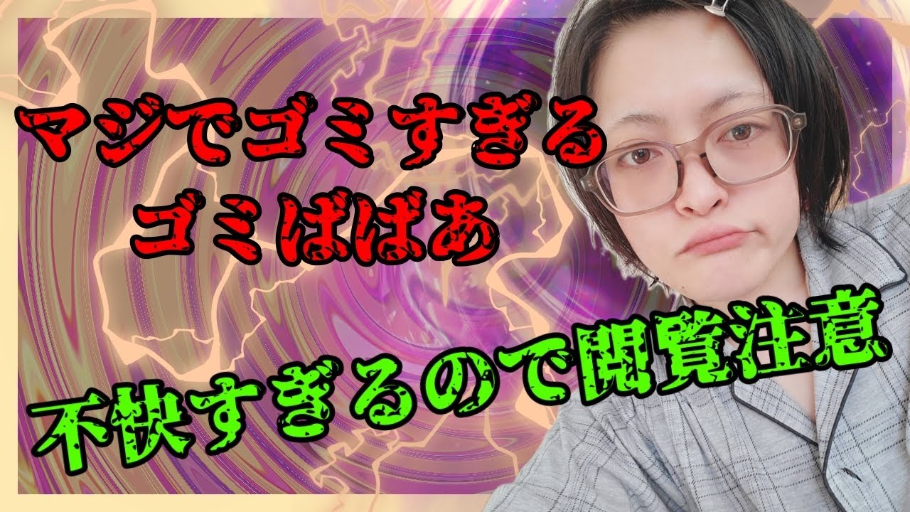 【不快度MAX】会話にならねえゴミすぎるゴミばばあ