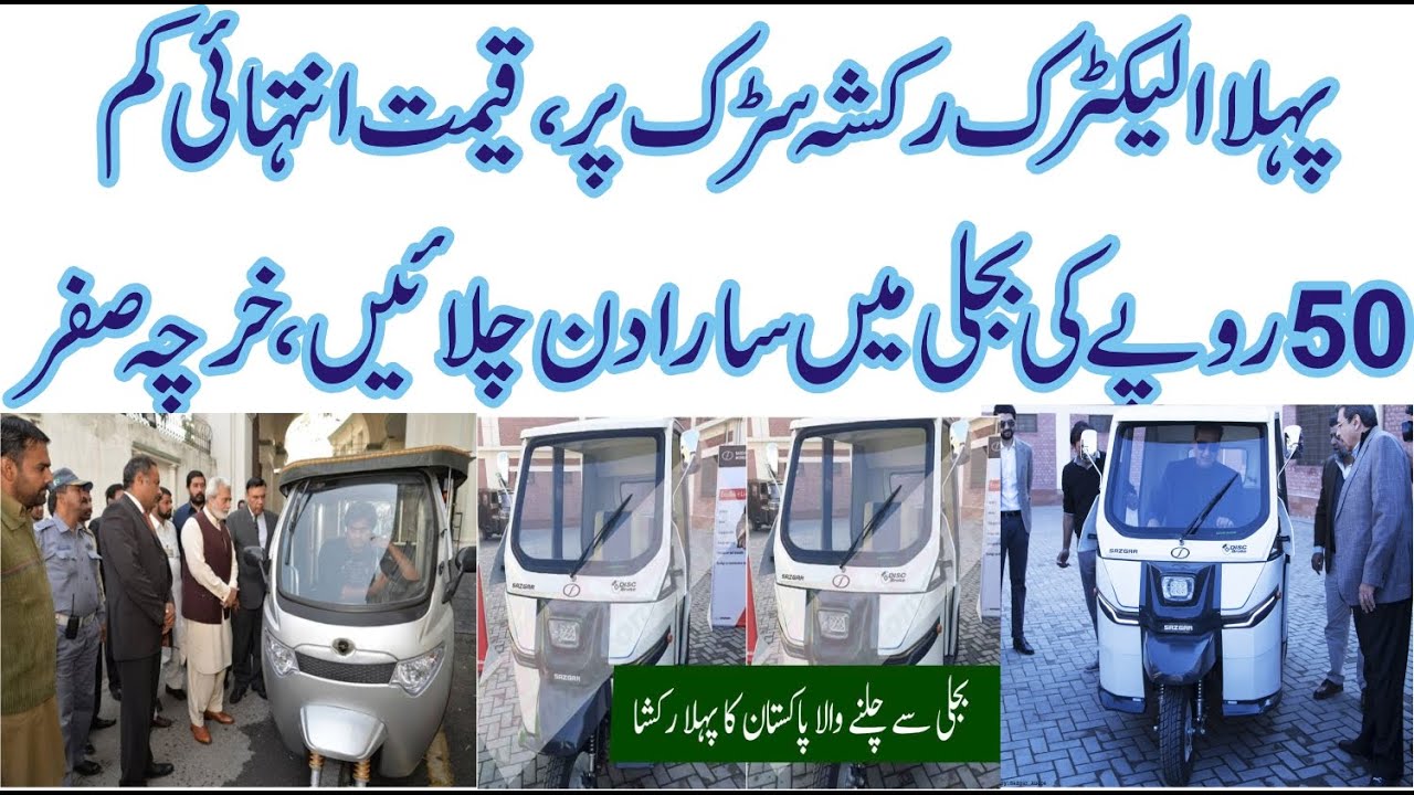Pakistan introduces first electric rickshaw - YouTube