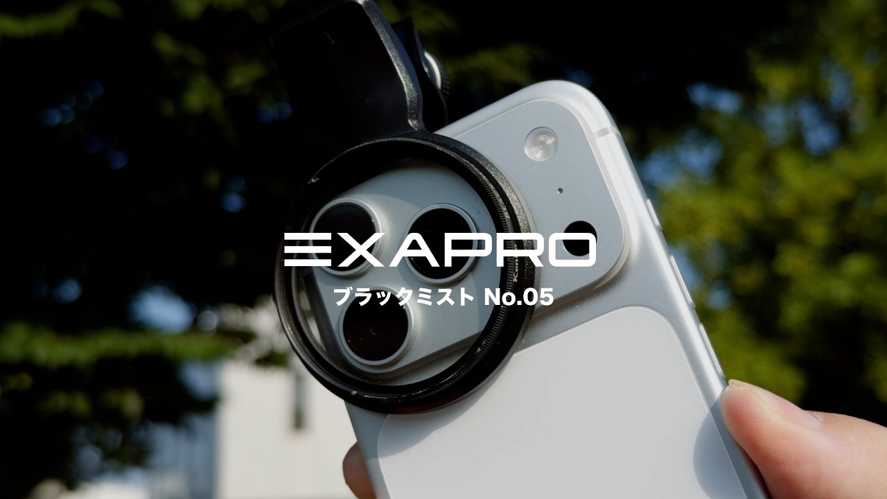 EXAPRO（エグザプロ）フィルタークリップ＋Black Mist No.05 セット