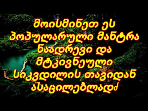მოისმინეთ ეს პოპულარული მანტრა ნაადრევი და მტკივნეული სიკვდილის თავიდან ასაცილებლად.