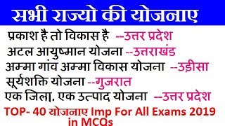 रट लो//राज्योे द्वारा चलाई गयी TOP- 40 योजनाए/Schemes, Schemes & Yojna 2019 Current Affairs 2019